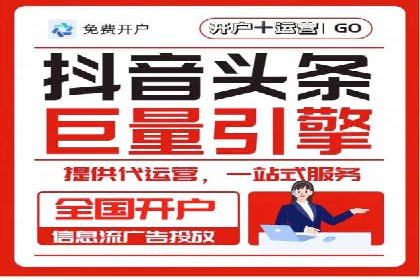 信息流推广开户全攻略：揭秘高效运营技巧